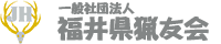 一般社団法人 福井県猟友会